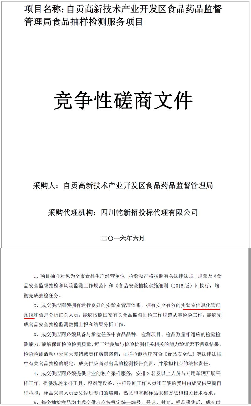 實驗室信息管理系統(tǒng)是政府部門檢測服務(wù)招標(biāo)的重要要求