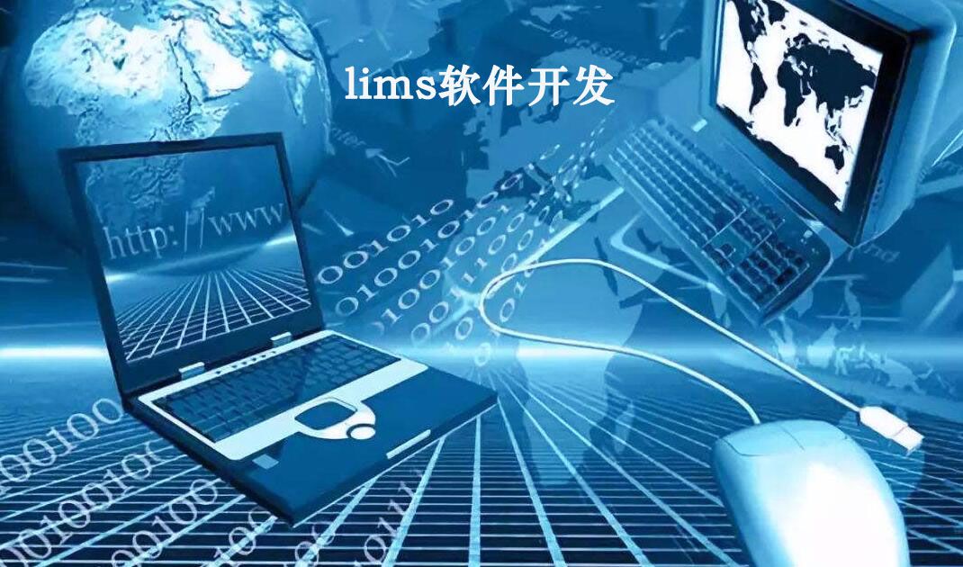 LIMS軟件開發(fā)將非軟件業(yè)務(wù)轉(zhuǎn)換成計算機業(yè)務(wù)