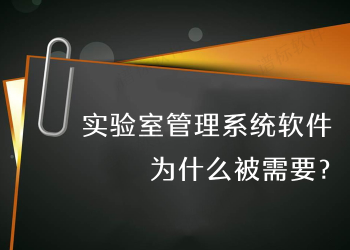 實驗室管理系統(tǒng)軟件為什么被需要？