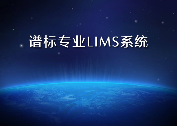 近年來(lái)LIMS系統(tǒng)的特點(diǎn)