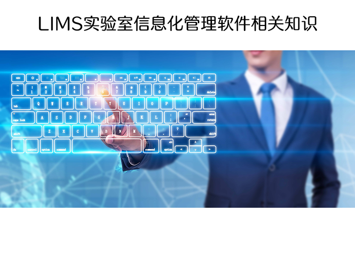 LIMS實(shí)驗(yàn)室信息化管理軟件相關(guān)知識