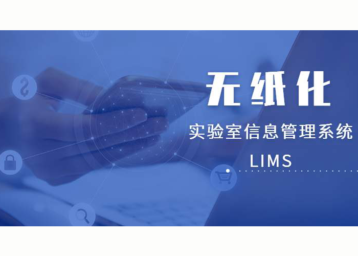 LIMS技術(shù)與實驗室管理