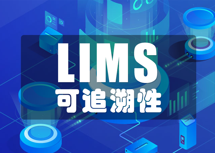 LIMS工具如何保證數(shù)據(jù)的可追溯性？