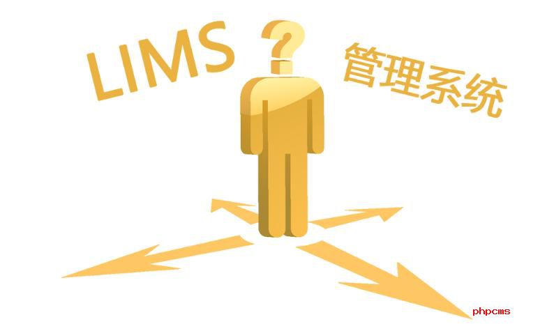 如何選購LIMS實驗室系統(tǒng)？