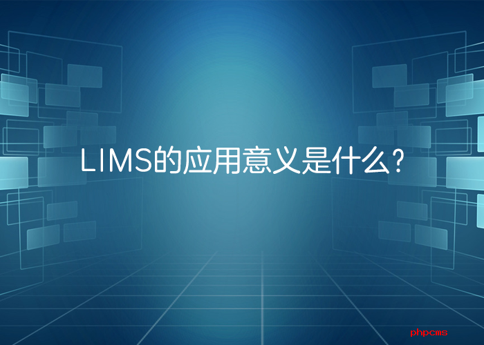 LIMS系統(tǒng)的應用意義是什么？