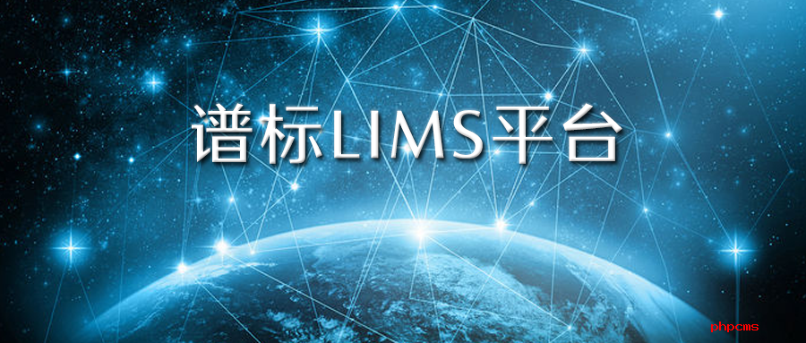 實驗室信息管理系統(tǒng)lims價格一般是多少？