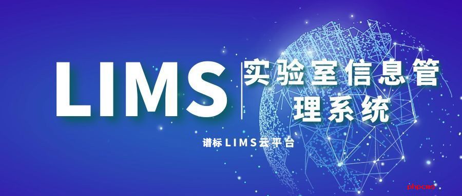 深圳lims實驗室信息管理系統(tǒng)公司推薦