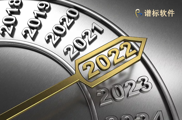 2022年元旦、春節(jié)放假安排-譜標(biāo)軟件