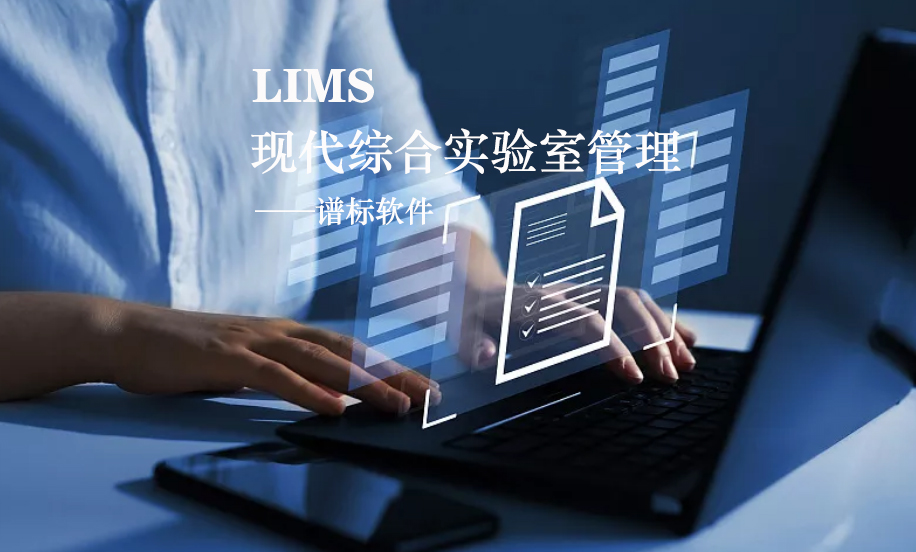 LIMS系統(tǒng)的核心是什么？